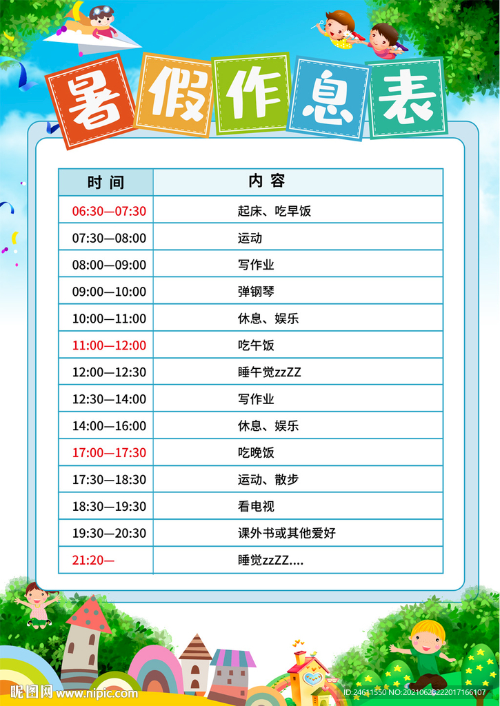 中小学生暑假寒假作息表