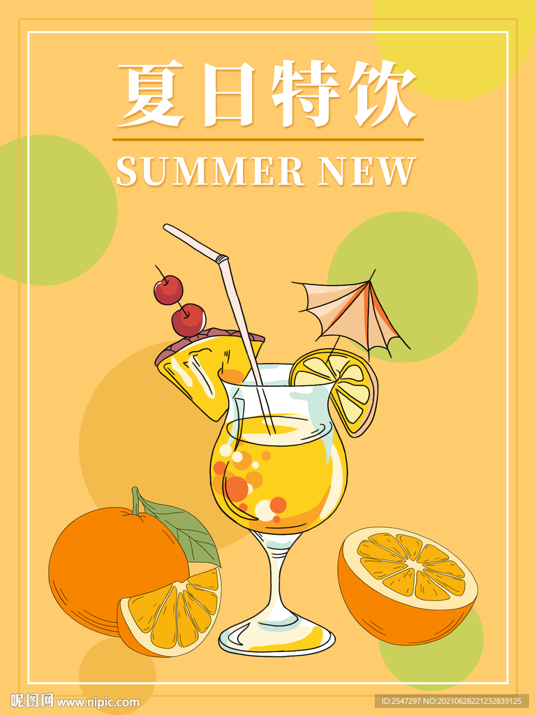 夏日特饮