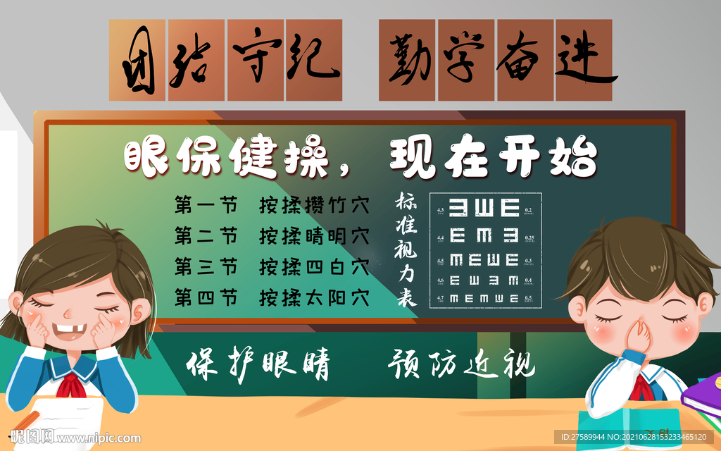 眼保健操
