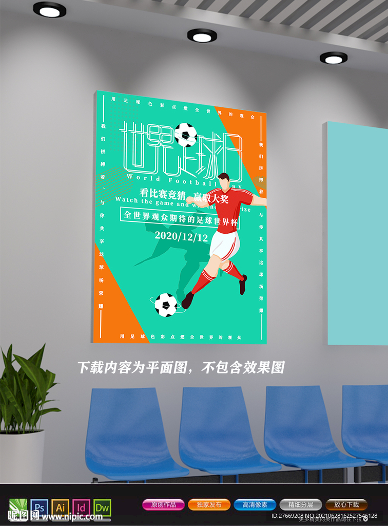 足球赛海报 世界杯海报