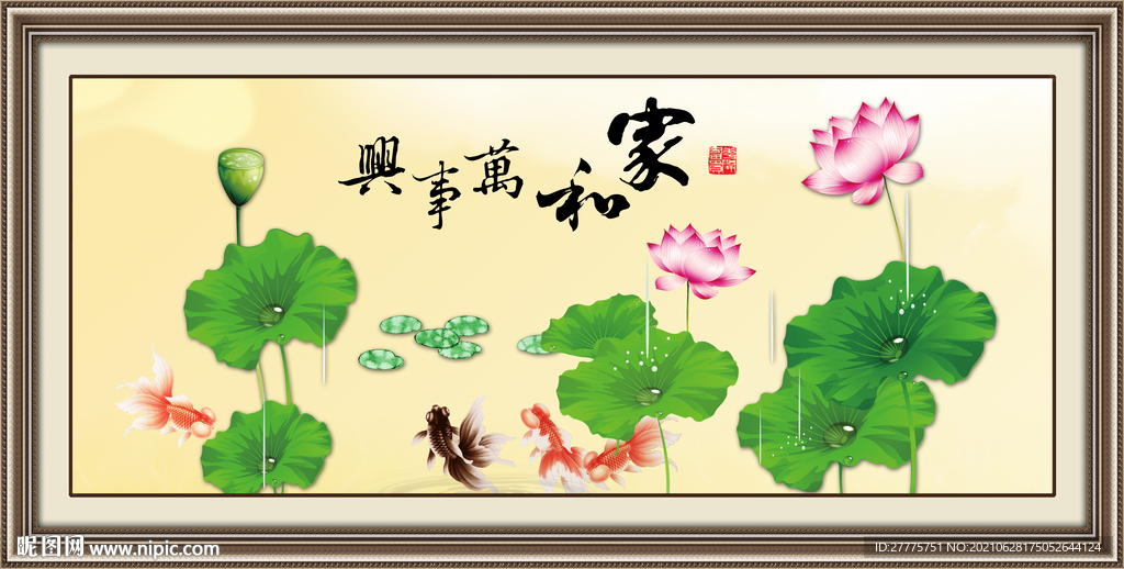 家和万事兴