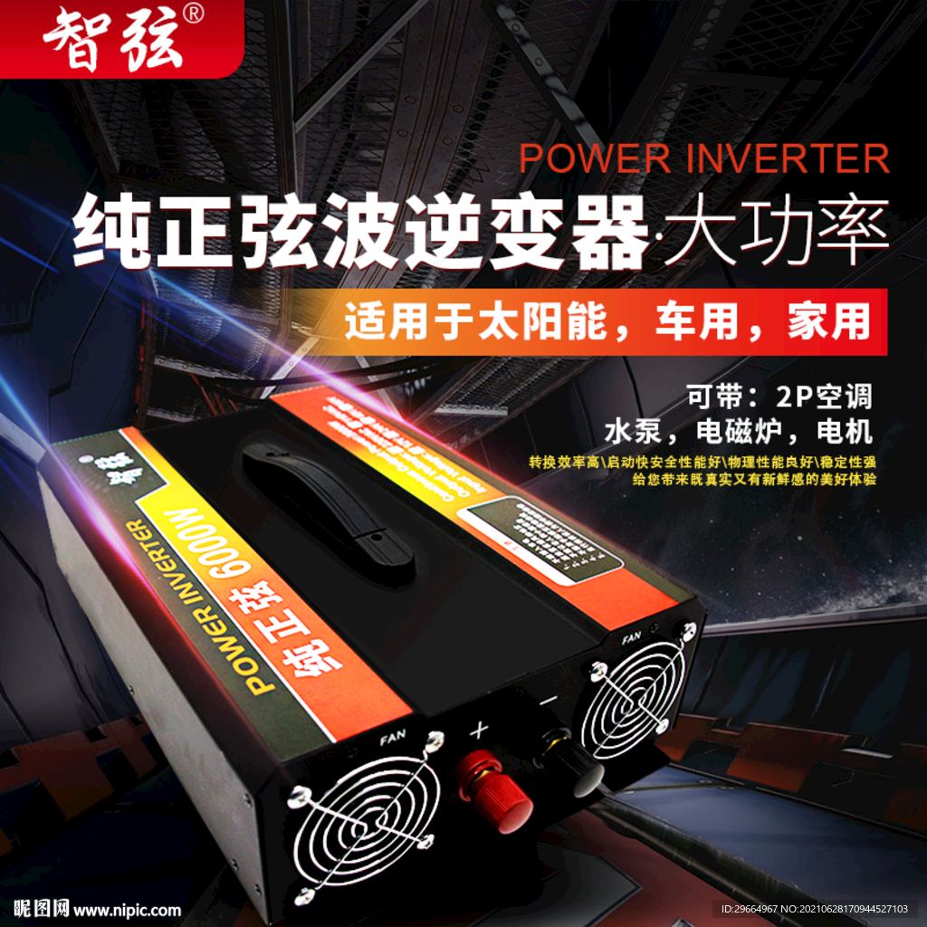 逆变器