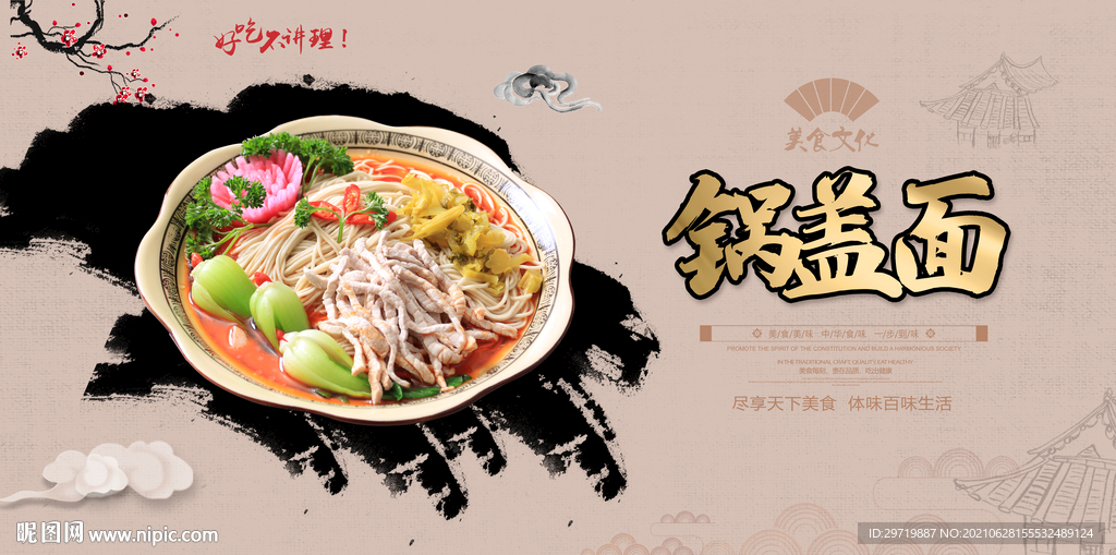 锅盖面