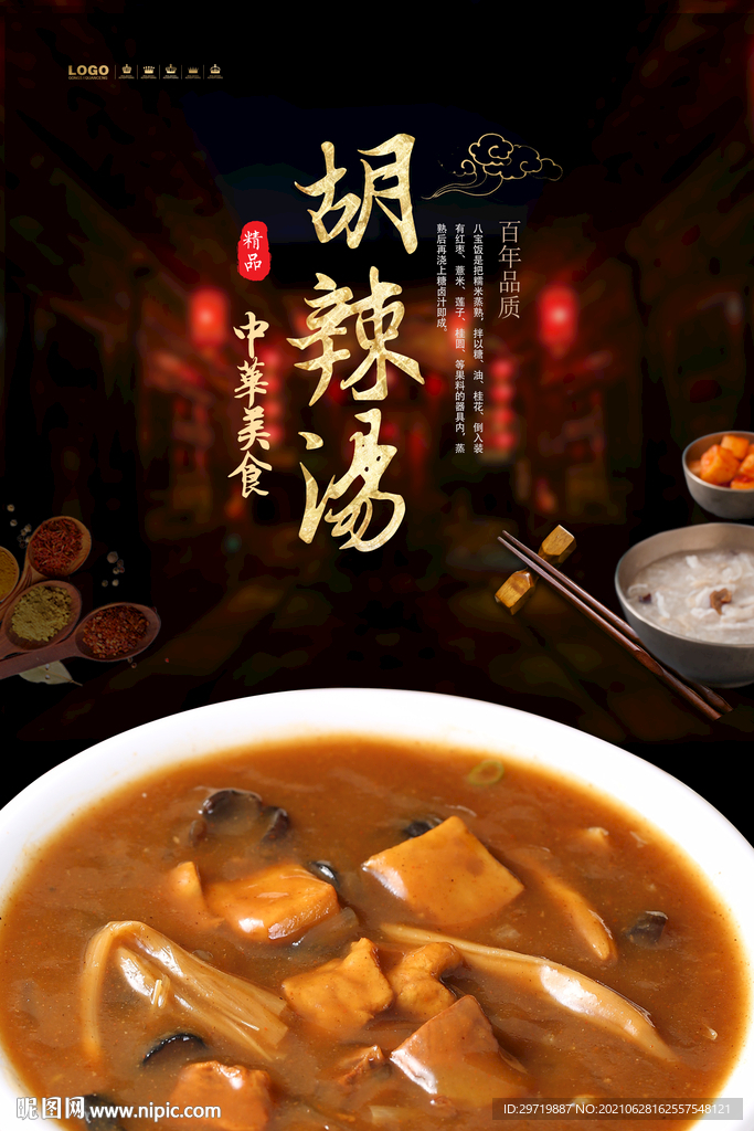 胡辣汤