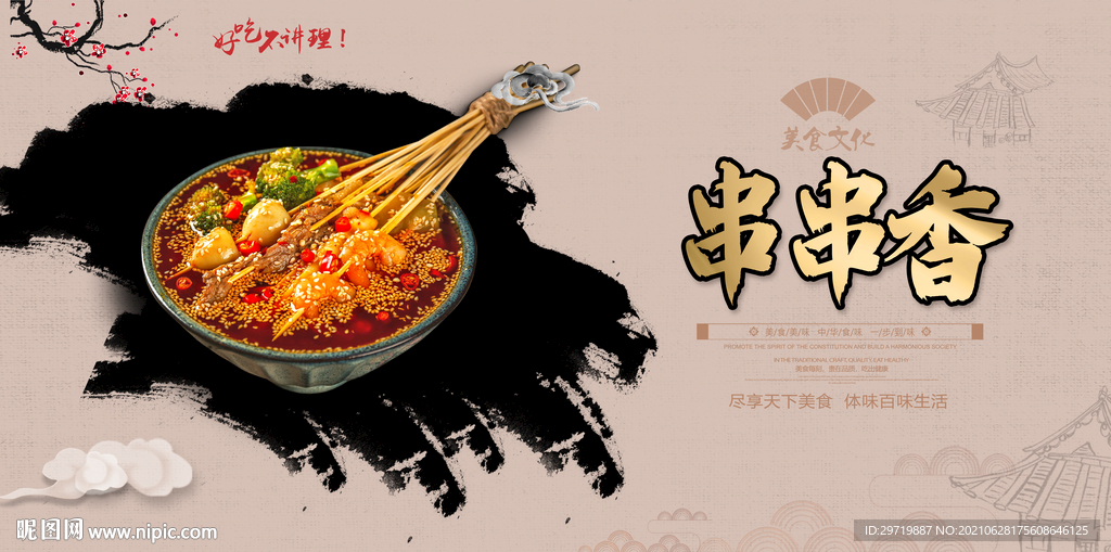 串串香
