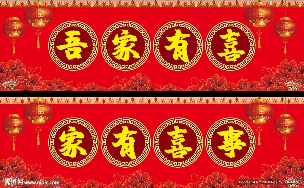 家有喜事