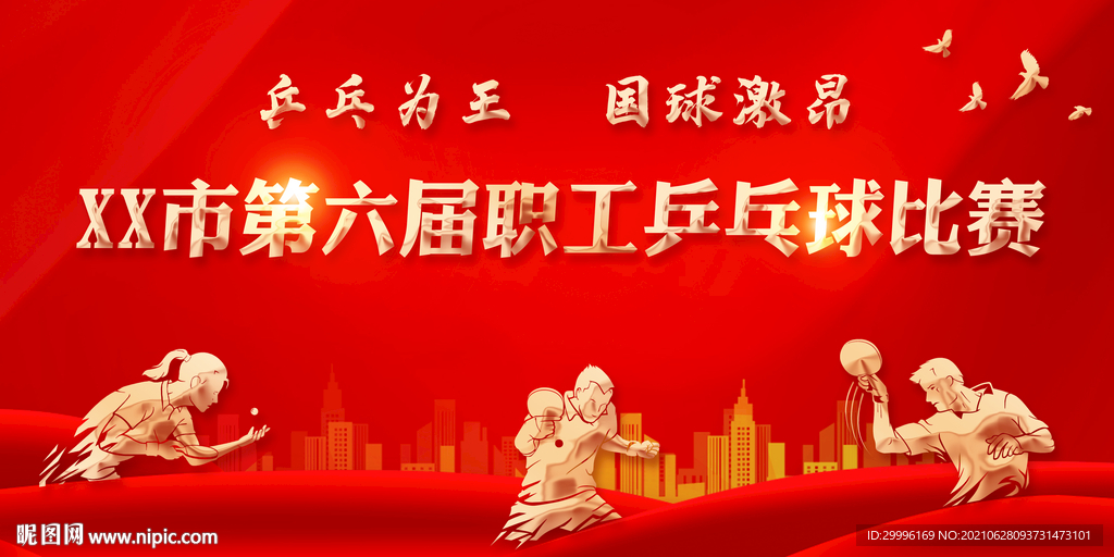 乒乓球比赛背景