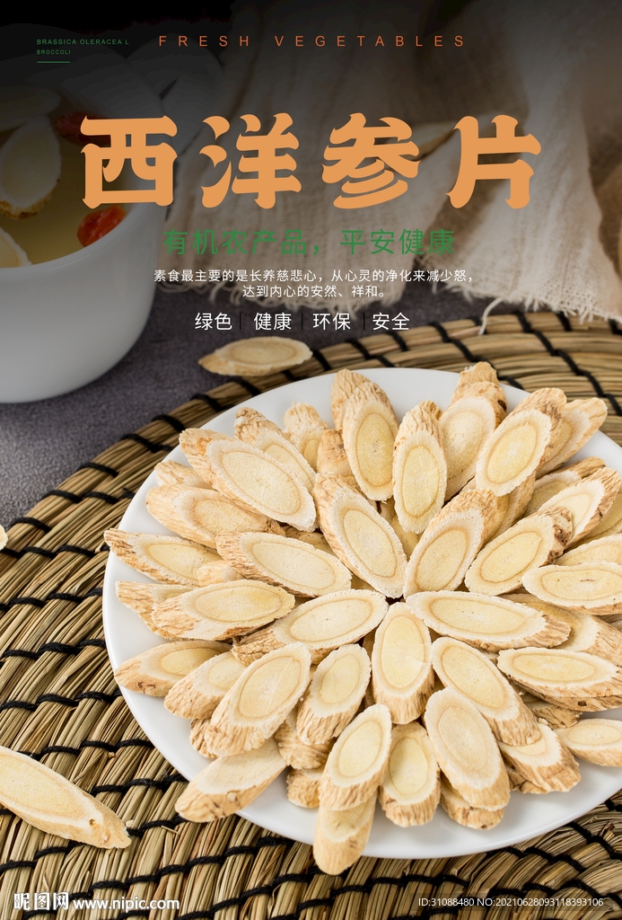 西洋参片海报
