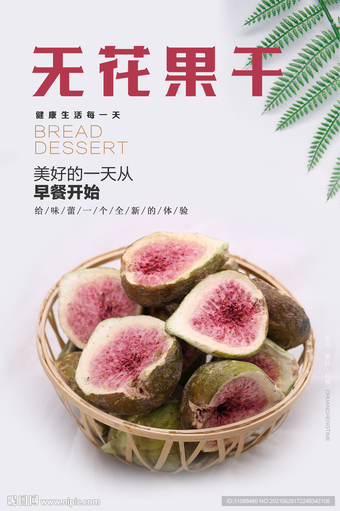 无花果干海报