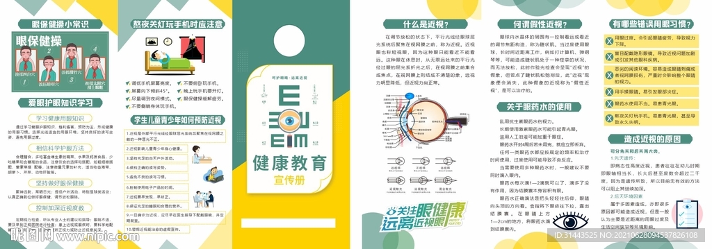 爱眼三折页