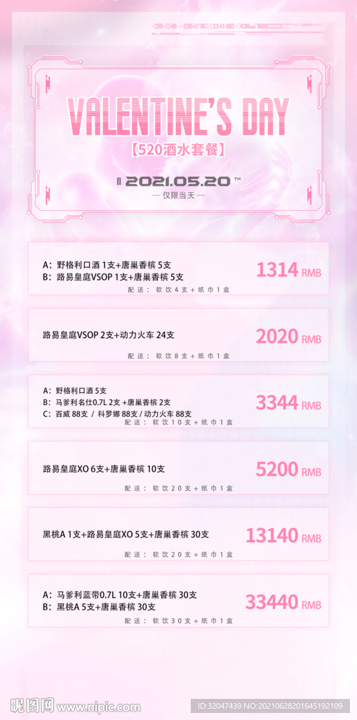 520酒水套餐