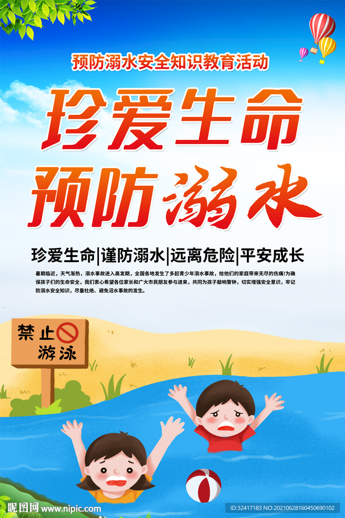 珍爱生命预防溺水宣传