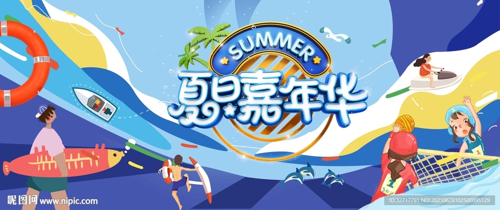 夏日嘉年华图片