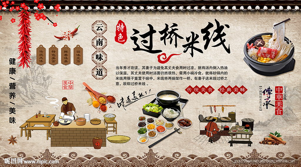 中式复古过桥米线餐饮背景墙