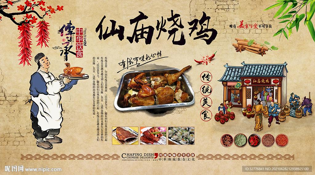 复古仙庙烧鸡餐饮美食背景墙
