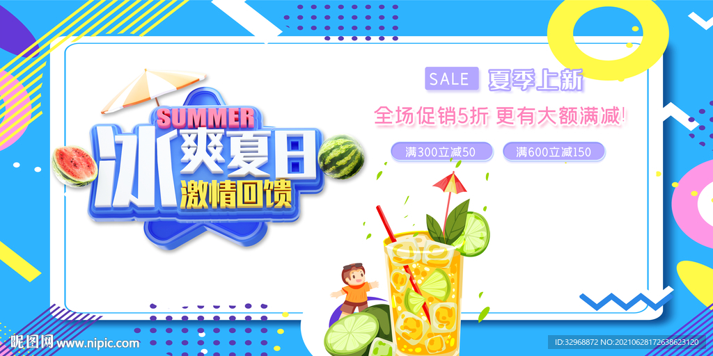 夏天海报 夏天展板
