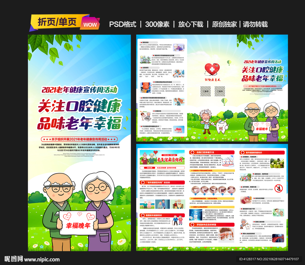2021年老年健康宣传周三折页