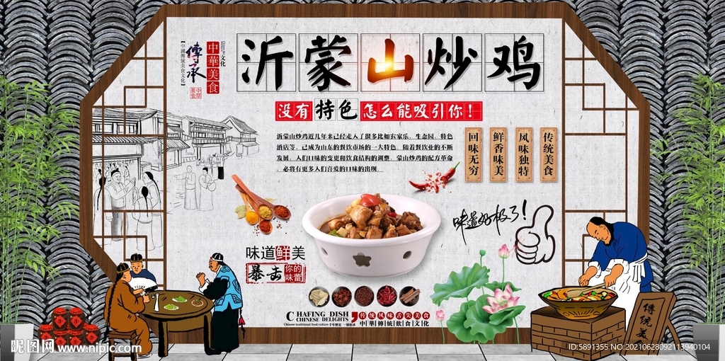 沂蒙山炒鸡背景墙