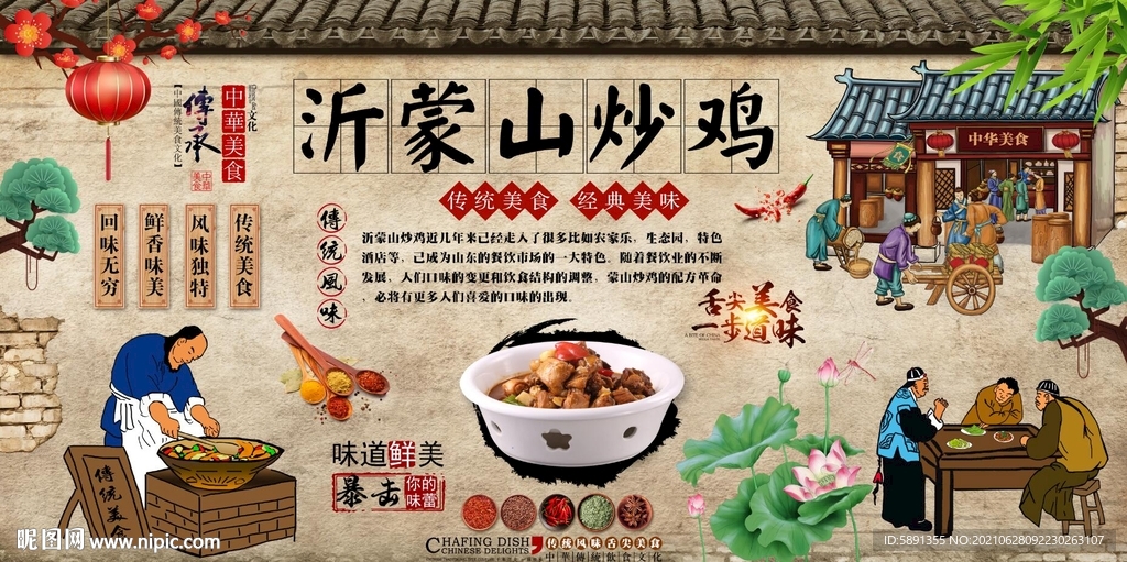 沂蒙山炒鸡背景墙
