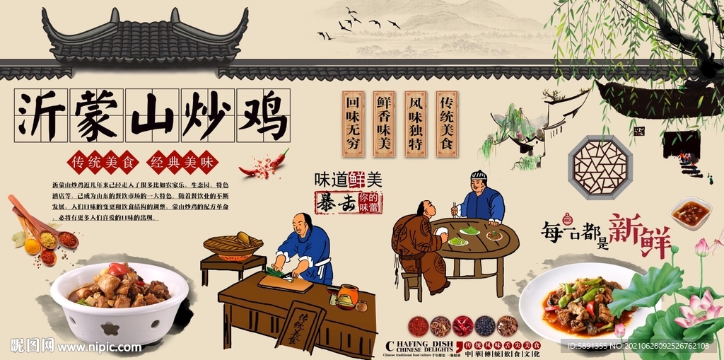 沂蒙山炒鸡背景墙