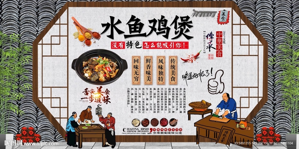 水鱼鸡煲背景墙