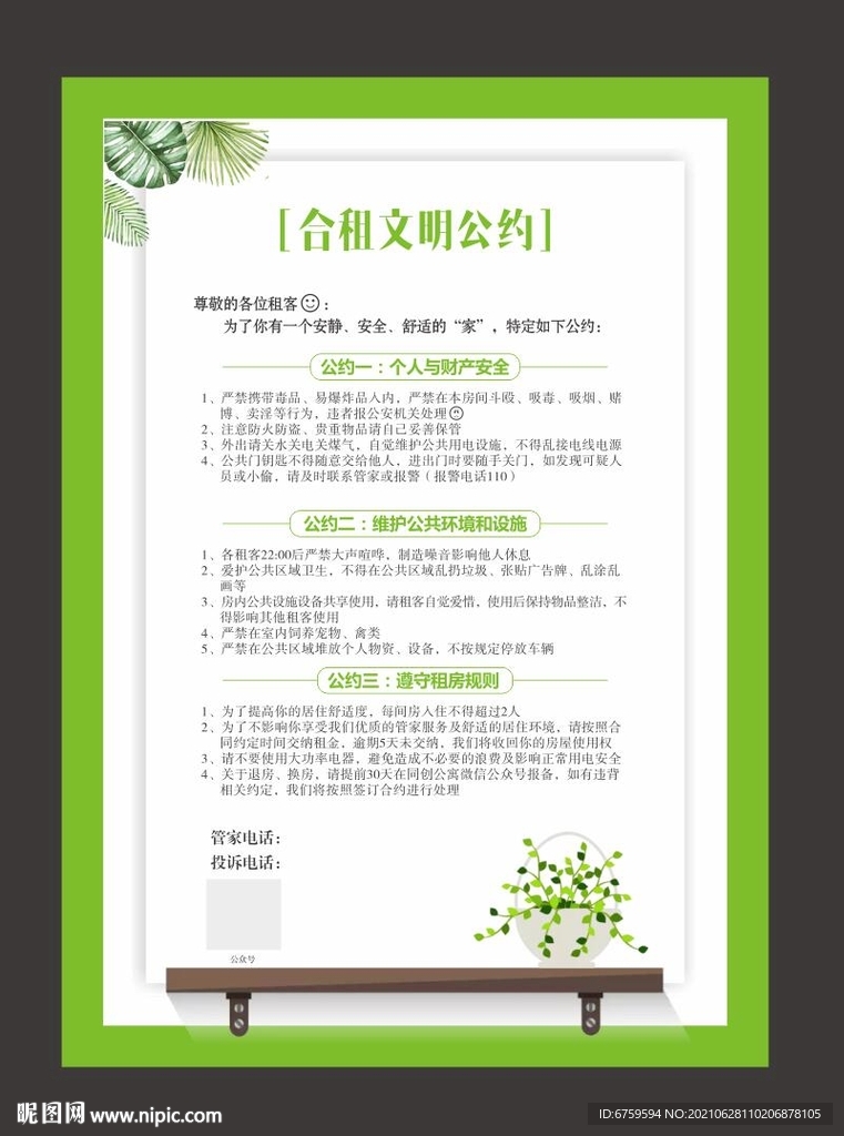 公寓合租文明公约海报