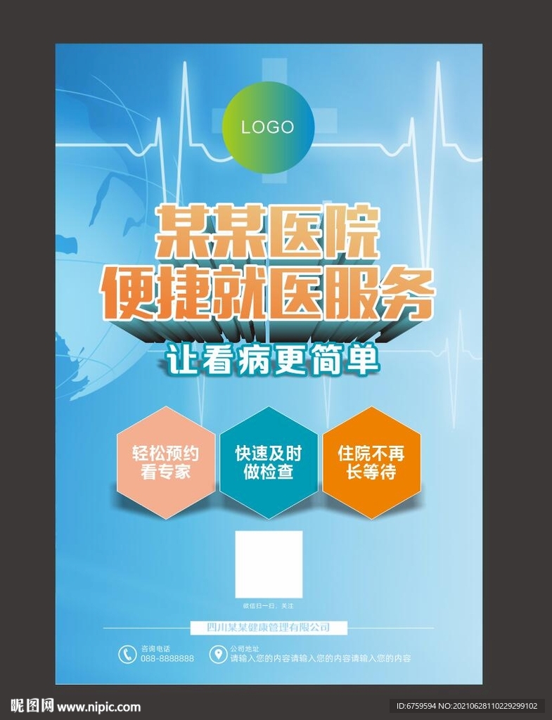 蓝色医院医疗科技就医海报