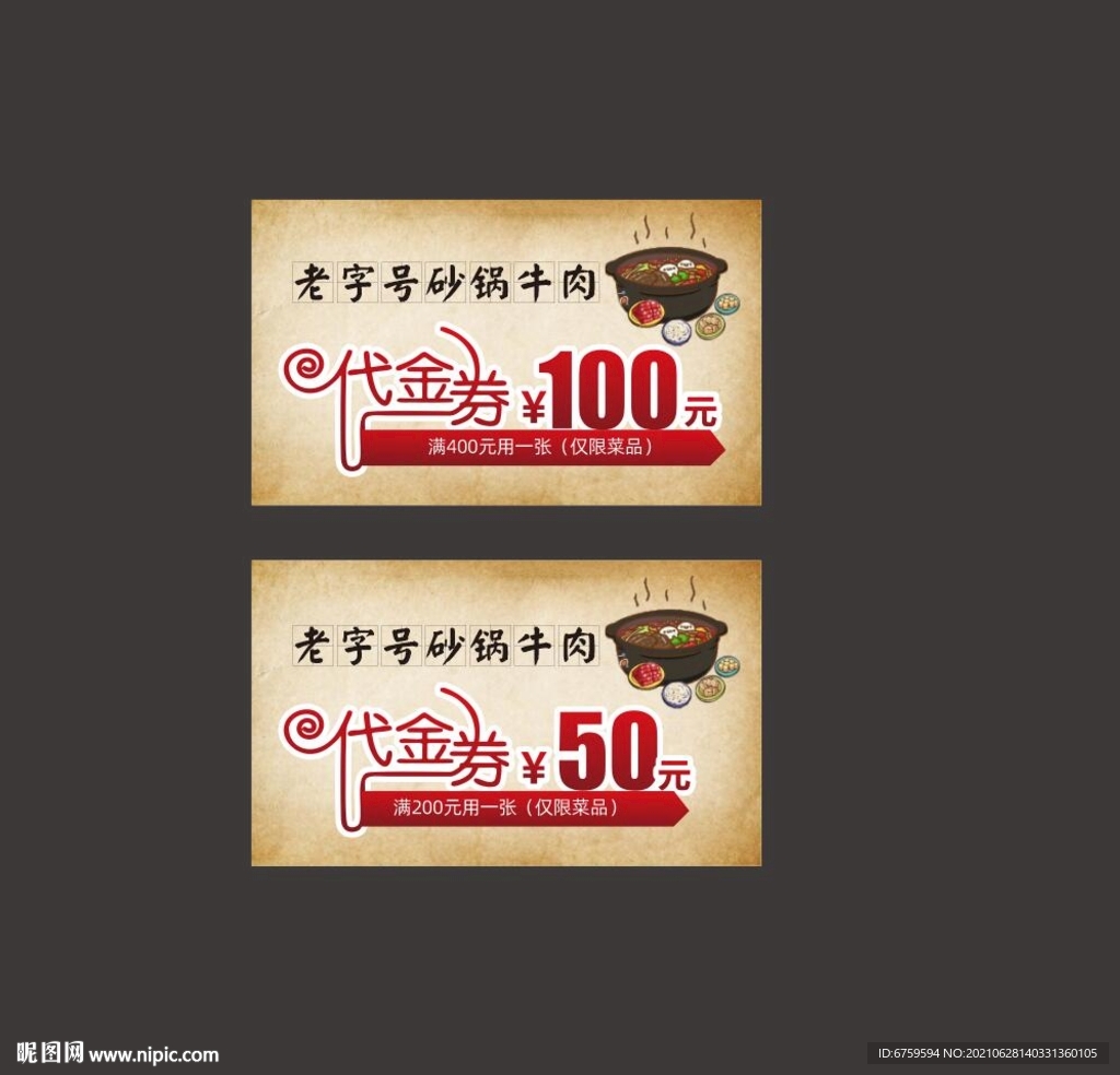 老字号砂锅牛肉代金券