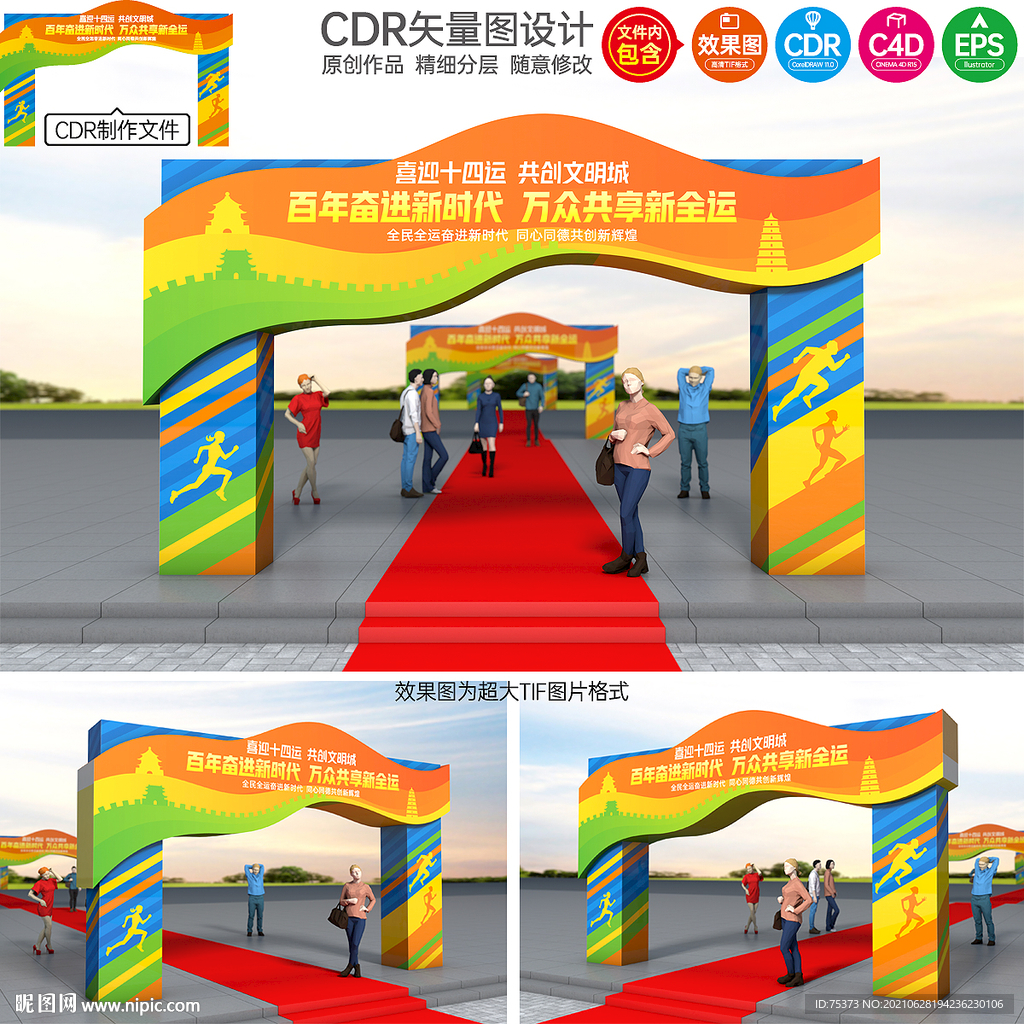 十四运拱门