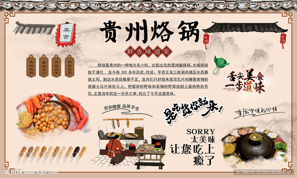 贵州烙锅背景墙