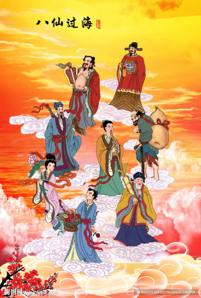 八仙过海