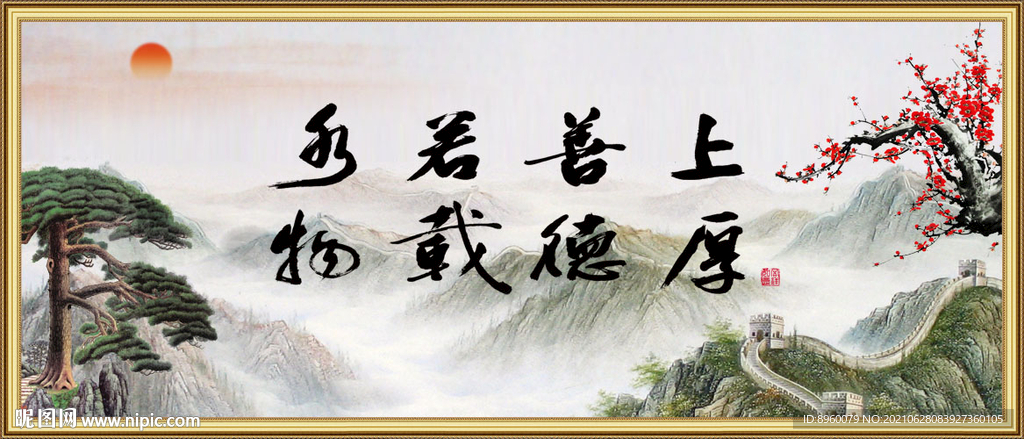 上善若水 厚德载物
