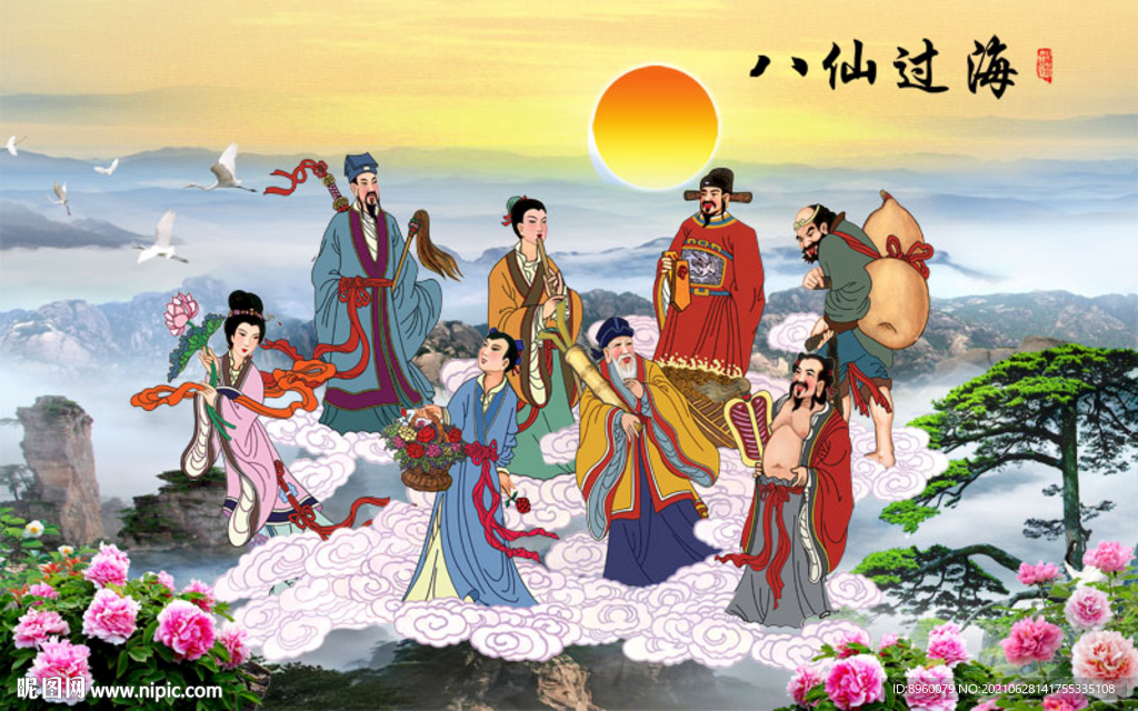 八仙过海
