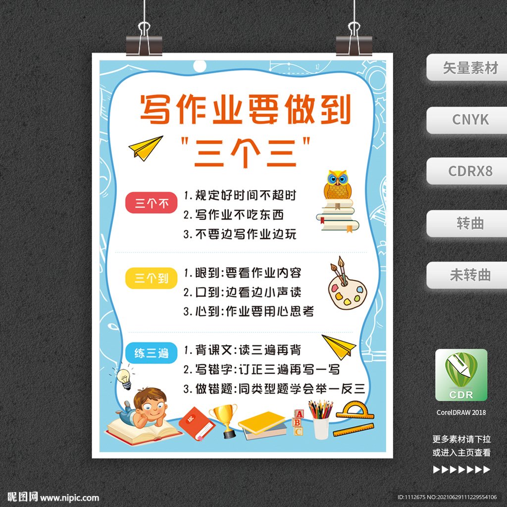 写作业要做到三个三
