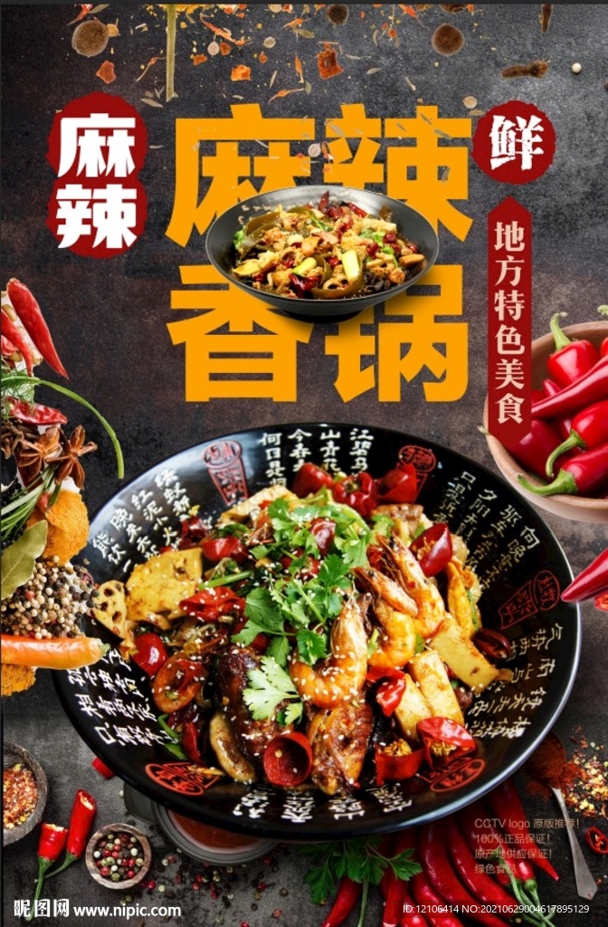 麻辣香锅海报