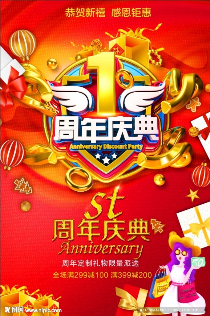 店庆1周年海报
