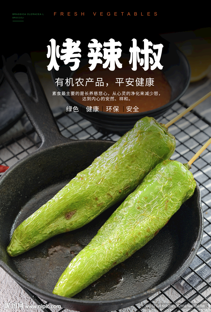 烤辣椒海报