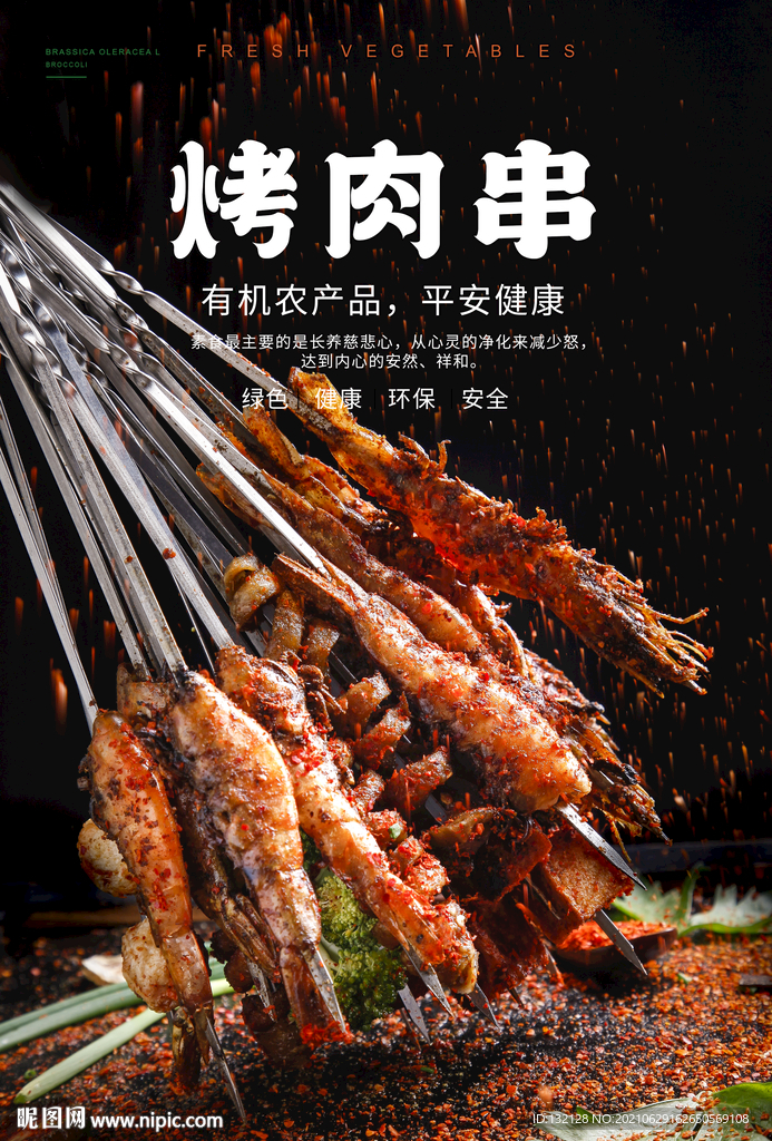 烤串海报