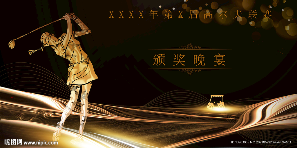 高尔夫晚宴海报