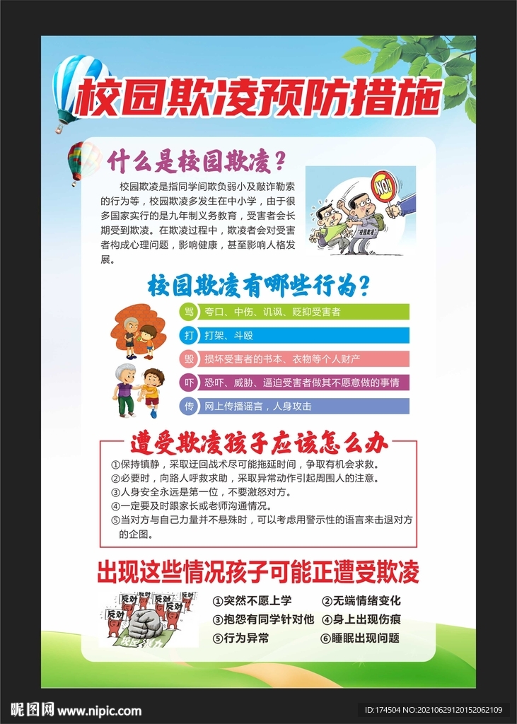 校园欺凌预防措施