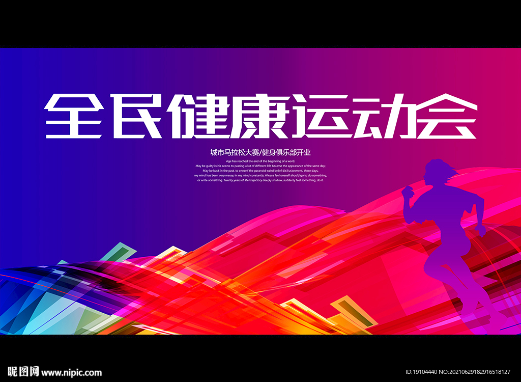 全民健康运动会