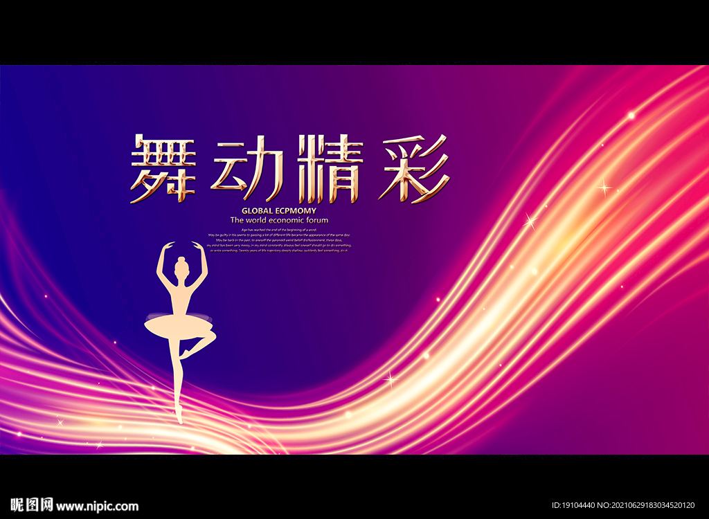 舞动精彩