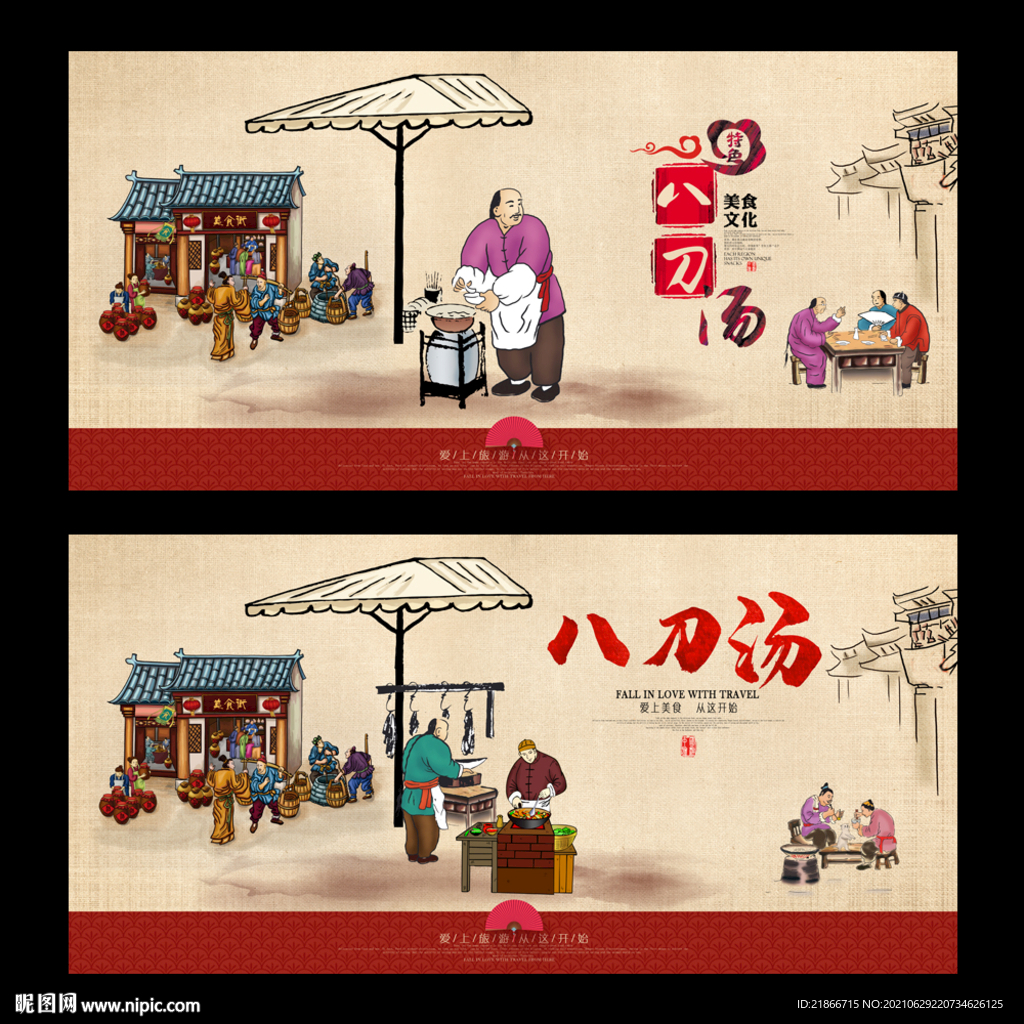 八刀汤