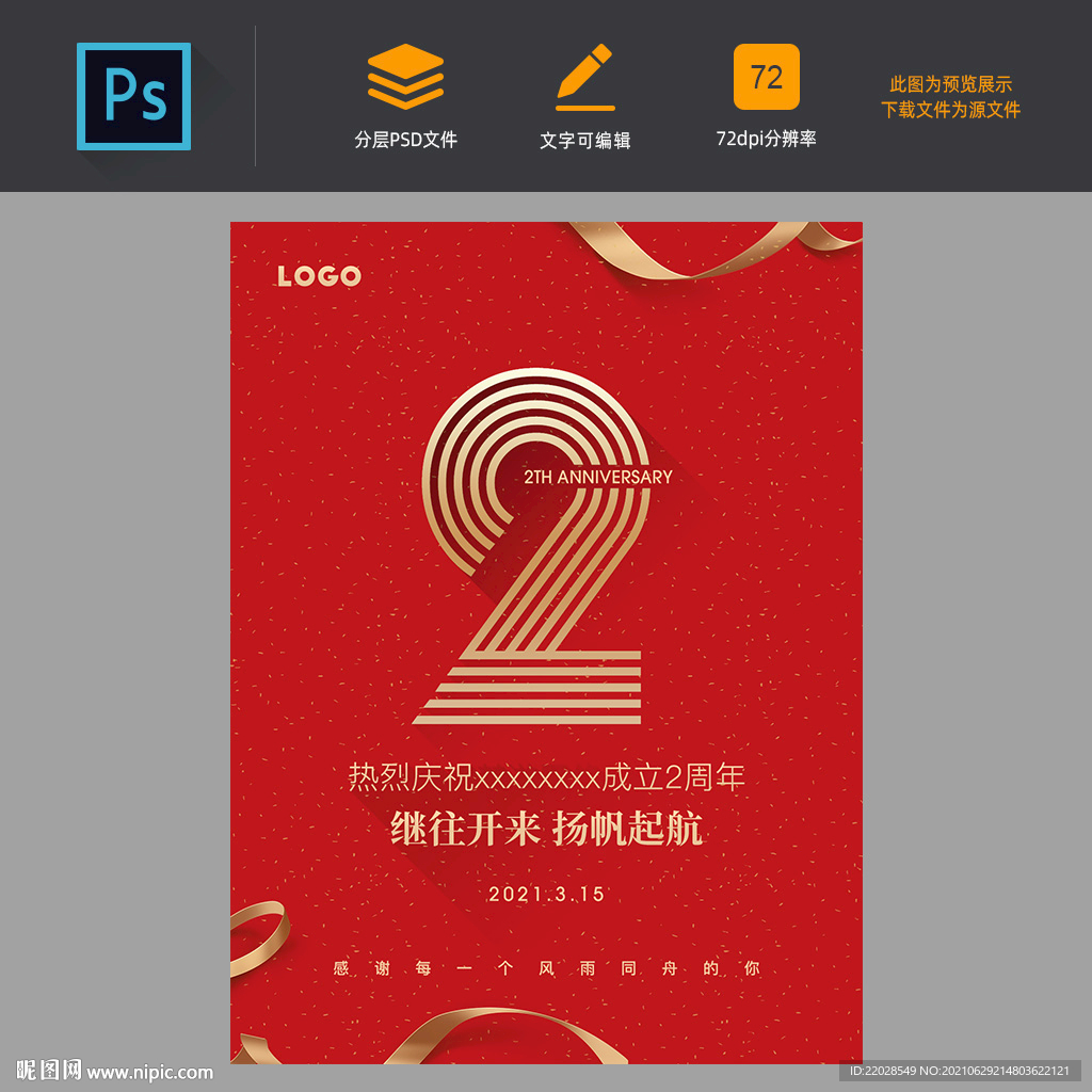 公司企业2周年庆宣传业务海报