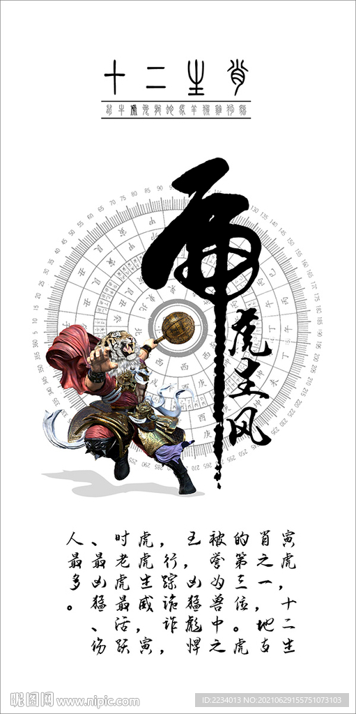 十二生肖寅虎