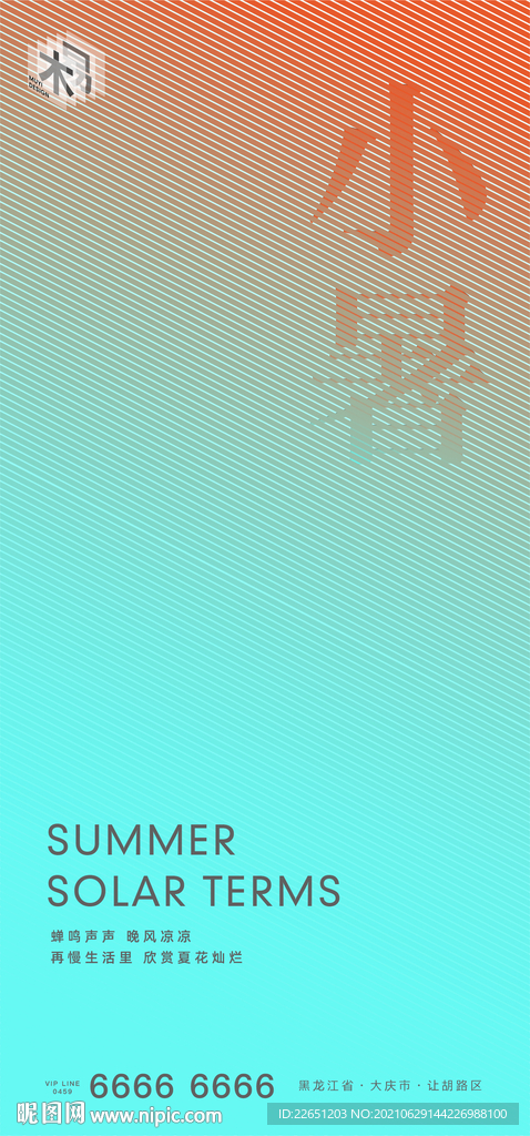 小暑