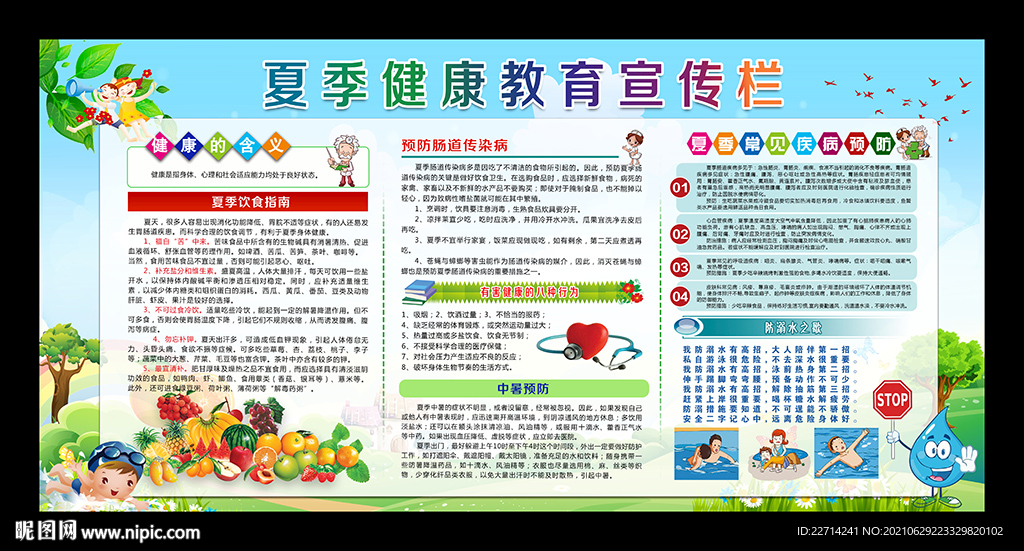 夏季健康教育宣传栏