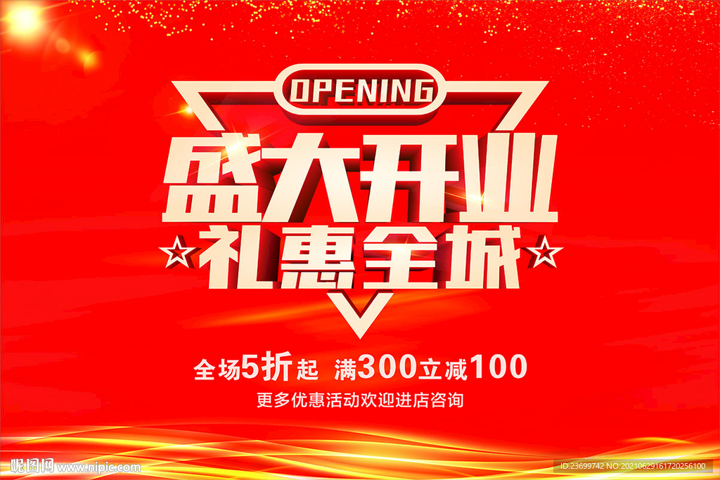 盛大开业