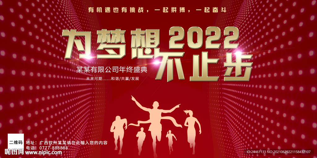 年会奔跑红色创意展板