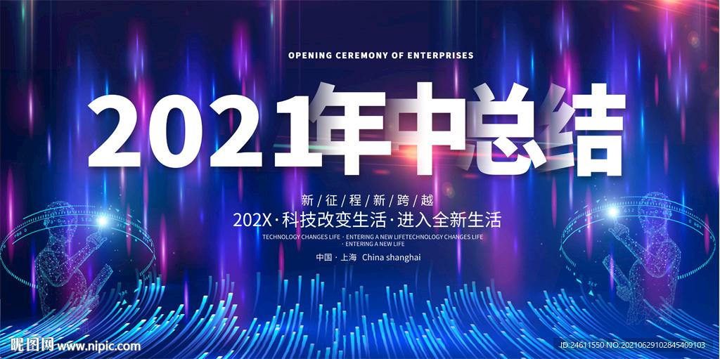 2021年中总结峰会论坛会议